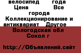 велосипед 1930 года › Цена ­ 85 000 - Все города Коллекционирование и антиквариат » Другое   . Вологодская обл.,Сокол г.